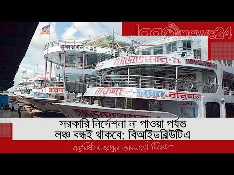 সরকারি নির্দেশনা না পাওয়া পর্যন্ত লঞ্চ বন্ধই থাকবে: বিআইডব্লিউটিএ | Jagonews24.com