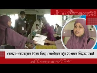 বেতন-বোনাসের টাকা দিয়ে রোগীদের ঈদ উপহার দিলেন নার্স | Jagonews24.com