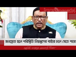 জনস্রোত হলে পরিস্থিতি নিয়ন্ত্রণের বাইরে চলে যেতে পারে  | Jagonews24.com