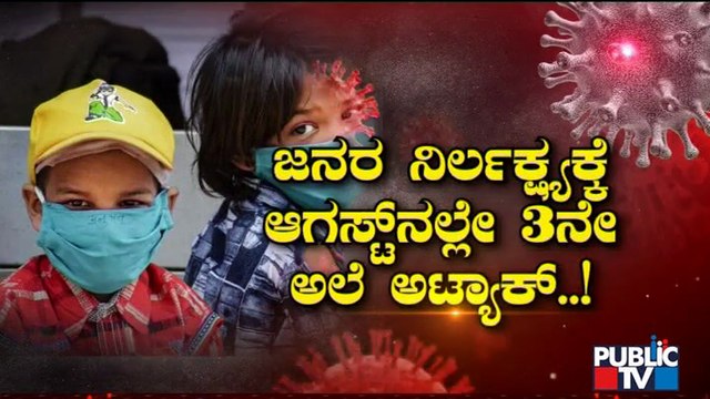 ಕೊರೋನಾ 2ನೇ ಅಲೆ ಬೆನ್ನಲ್ಲೇ 3ನೇ ಅಲೆ ಶಾಕ್ | Covid19 2nd Wave | Covid19 3rd Wave