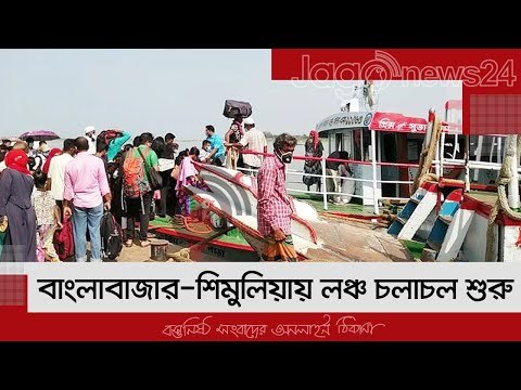 বাংলাবাজার-শিমুলিয়ায় লঞ্চ চলাচল শুরু | Jagonews24.com