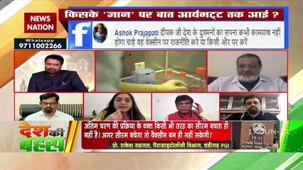 Desh Ki Bahas : वैक्सीन पर कब तक भ्रम का वायरस ?