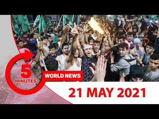 ৫ মিনিটে আজকের বিশ্ব সংবাদ | ২১ মে ২০২১ | Jagonews24.com