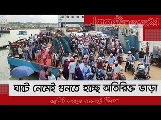 ঘাটে নেমেই গুনতে হচ্ছে অতিরিক্ত ভাড়া | Jagonews24.com