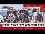 কর্মস্থলে ফিরছেন মানুষ, চলছে দূরপাল্লার বাসও | Jagonews24.com