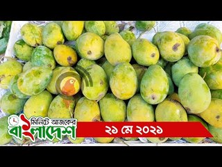 ১ মিনিটে আজকের বাংলাদেশ | ২১ মে ২০২১ | Jagonews24.com