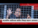 সাংবাদিক রোজিনার জামিন বিষয়ে আদেশ রোববার | Jagonews24.com