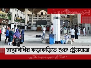 স্বাস্থ্যবিধির কড়াকড়িতে শুরু ট্রেনযাত্রা | Jagonews24.com