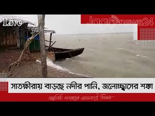 ইয়াস : সাতক্ষীরায় বাড়ছে নদীর পানি, জলোচ্ছ্বাসের শঙ্কা