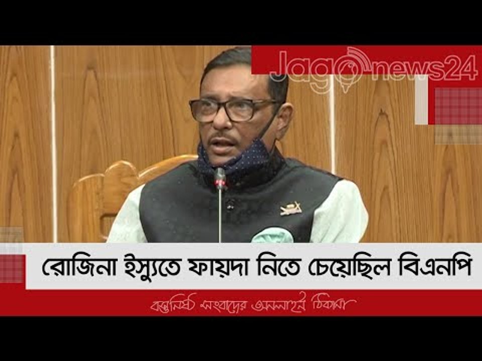 রোজিনা ইস্যুতে ফায়দা নিতে চেয়েছিল বিএনপি : কাদে...