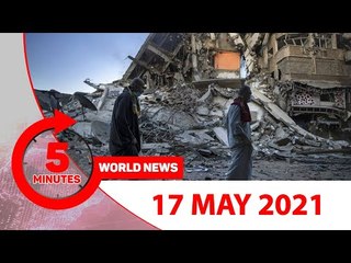 ৫ মিনিটে আজকের বিশ্ব সংবাদ | ১৭ মে ২০২১ | Jagonews24.com