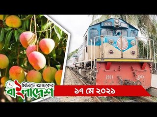 ১ মিনিটে আজকের বাংলাদেশ | ১৭ মে ২০২১ | Jagonews24.com