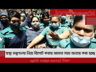 স্বাস্থ্য মন্ত্রণালয় নিয়ে রিপোর্ট করায় আমার সাথে অন্যায় করা হচ্ছে | Jagonews24.com