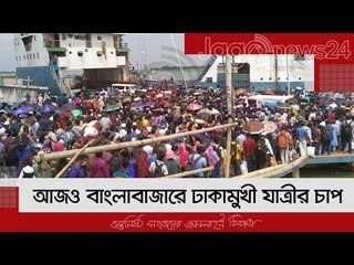 আজও বাংলাবাজারে ঢাকামুখী যাত্রীর চাপ | Jagonews24.com