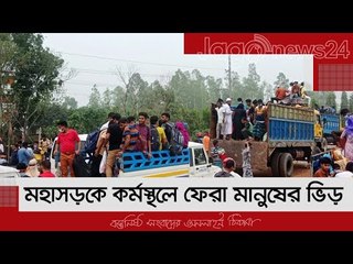 মহাসড়কে কর্মস্থলে ফেরা মানুষের ভিড় | Jagonews24.com