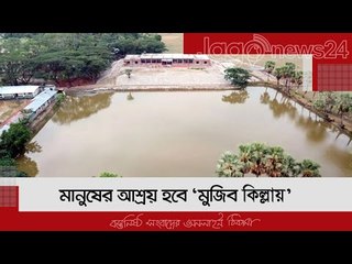 ঝড়-জলোচ্ছ্বাসে উপকূলীয় মানুষের আশ্রয় হবে ‘মুজিব কিল্লায়’ | Jagonews24.com