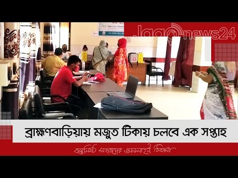 ব্রাহ্মণবাড়িয়ায় মজুত টিকায় চলবে এক সপ্তাহ | Jagonews24.com