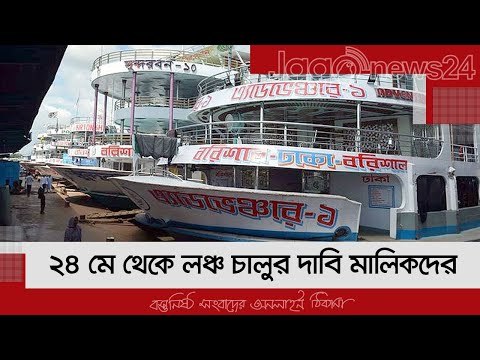 ২৪ মে থেকে লঞ্চ চালুর দাবি মালিকদের | Jagonews24.com