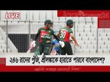 LIVE | ২৪৬ রানের পুঁজি নিয়ে শ্রীলঙ্কাকে হারাতে পারবে তো বাংলাদেশ?