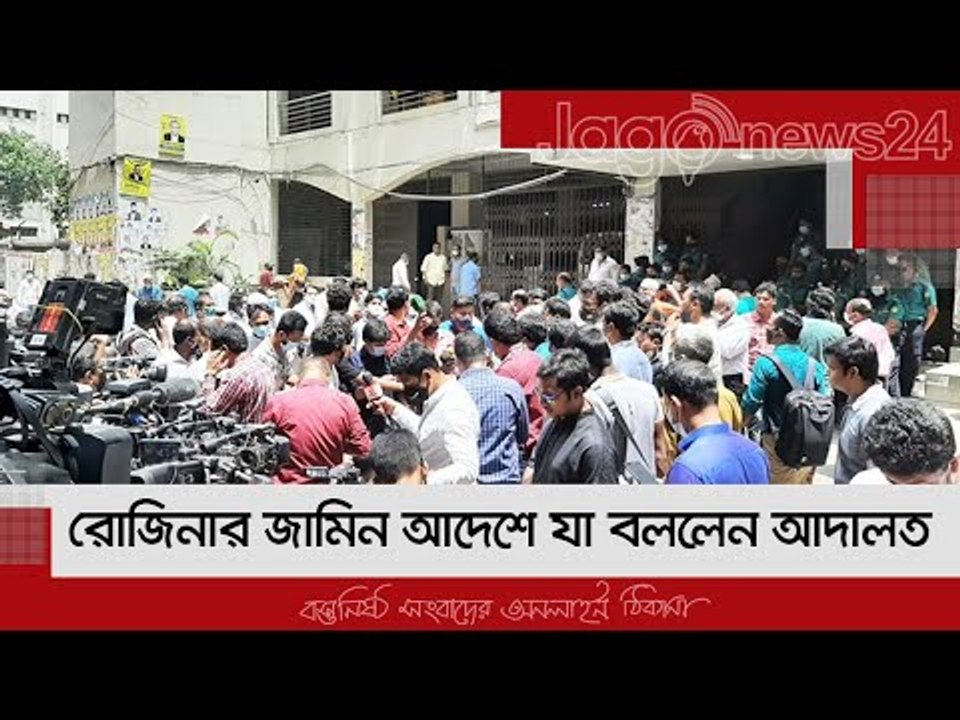 রোজিনার জামিন আদেশে যা বললেন আদালত | Jagonews24.com