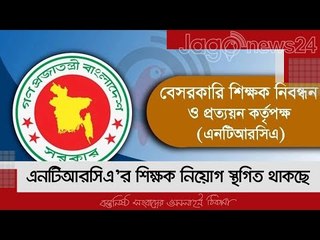 এনটিআরসিএ’র শিক্ষক নিয়োগ স্থগিত থাকছে, অবমাননার শুনানি ৩১ মে | Jagonews24.com