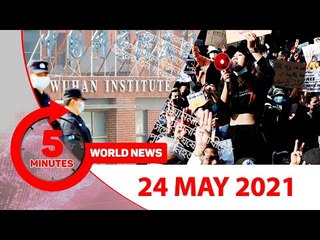 ৫ মিনিটে আজকের বিশ্ব সংবাদ | ২৪ মে ২০২১ | Jagonews24.com