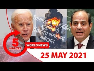 ৫ মিনিটে আজকের বিশ্ব সংবাদ | ২৫ মে ২০২১ | Jagonews24.com