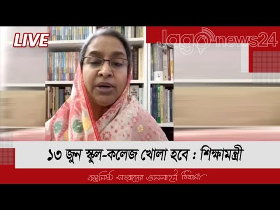 LIVE | বর্তমান শিক্ষা ব্যবস্থার সার্বিক দিক নিয়ে শিক্ষামন্ত্রীর সংবাদ সম্মেলন