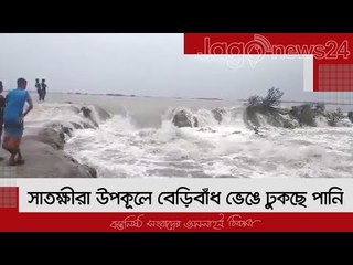সাতক্ষীরা উপকূলে বেড়িবাঁধ ভেঙে ঢুকছে পানি | Jagonews24.com