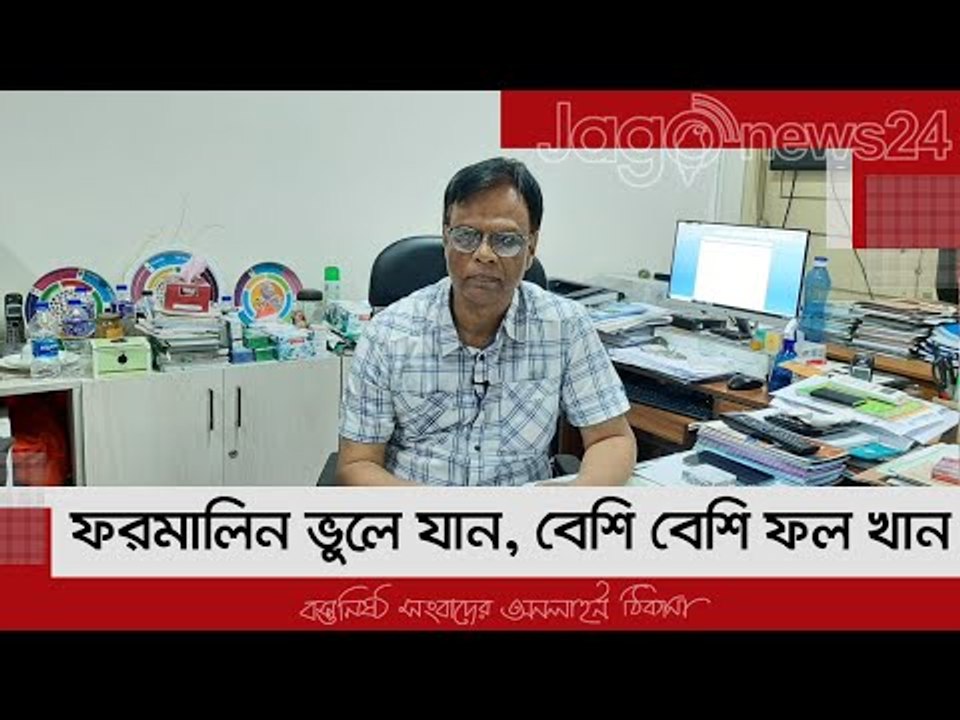 ফরমালিন ভুলে যান, বেশি বেশি ফল খান | Jagonews24.com
