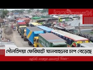 দৌলত‌দিয়া ফেরিঘাটে যানবাহনের চাপ বেড়েছে | Jagonews24.com