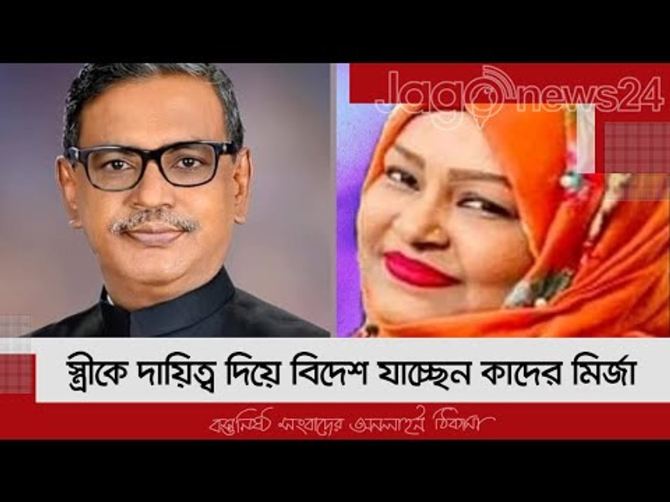 স্ত্রীকে দায়িত্ব দিয়ে বিদেশ যাচ্ছেন কাদের মির্জ...