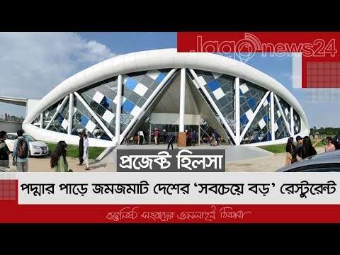 পদ্মার পাড়ে জমজমাট দেশের ‘সবচেয়ে বড়’ রেস্টুরেন্ট | Project Hilsa Restaurant | Jagonews24.com