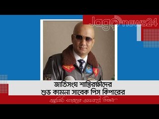 জাতিসংঘ শান্তিরক্ষীদের শুভ কামনা সাবেক পিস কিপারের | Jagonews24.com
