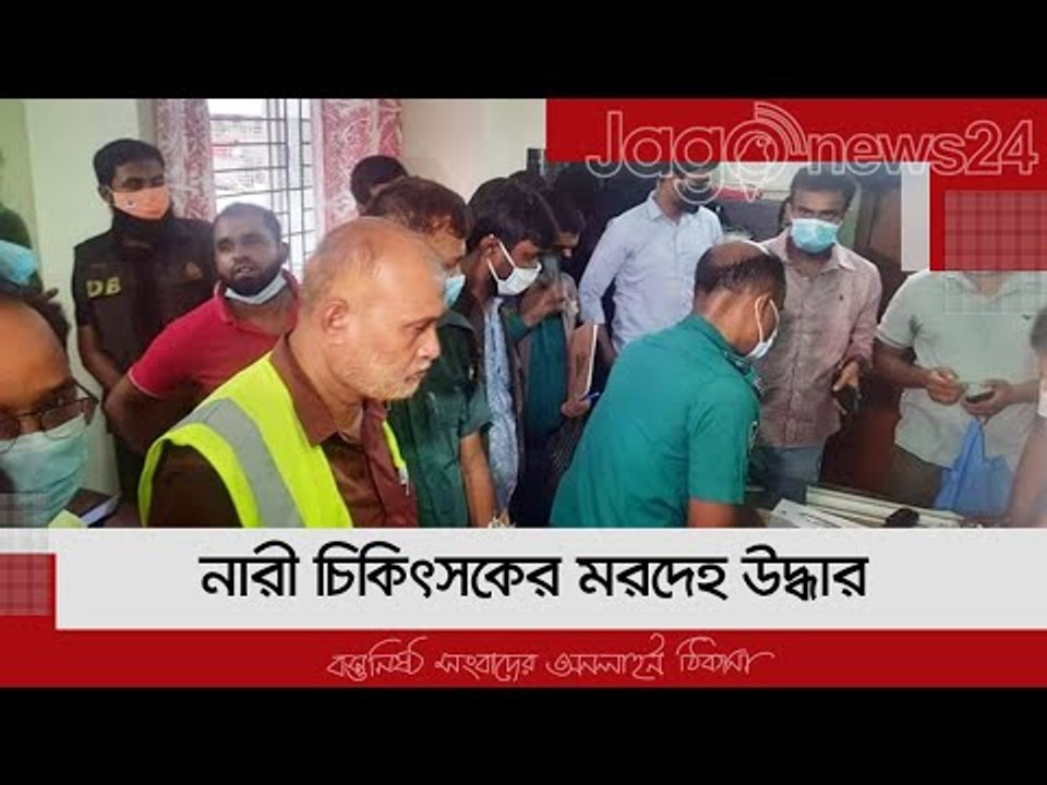 গ্রিন লাইফের নারী চিকিৎসকের মরদেহ উদ্ধার | Jagonews24.com