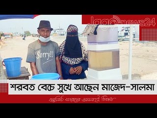 শরবত বেচে সুখে আছেন মাজেদ-সালমা | Jagonews24.com