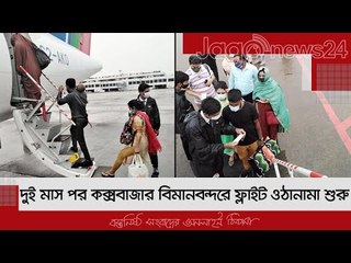 দুই মাস পর কক্সবাজার বিমানবন্দরে ফ্লাইট ওঠানামা শুরু | Jagonews24.com