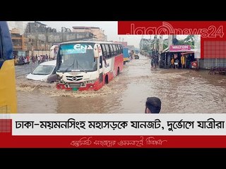 ঢাকা-ময়মনসিংহ মহাসড়কে যানজট, দুর্ভোগে যাত্রীরা | Jagonews24.com