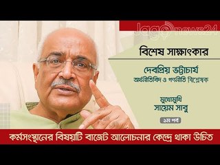 কর্মসংস্থানের বিষয়টি বাজেট আলোচনার কেন্দ্রে থাকা উচিত | Jagonews24.com