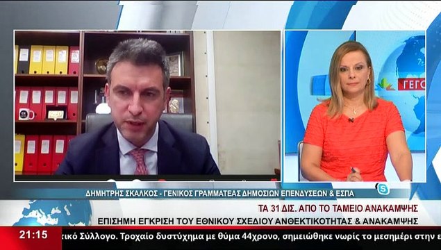 Ο Γενικός Γραμματέας Δημοσίων Επενδύσεων και ΕΣΠΑ, Δ.Σκάλκος στο δελτίο του Star