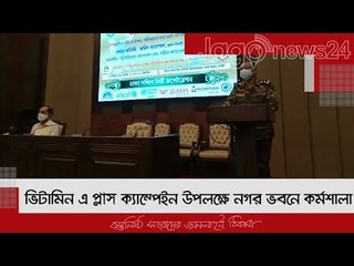 ভিটামিন এ প্লাস ক্যাম্পেইন উপলক্ষে নগর ভবনে কর্মশালা | Jagonews24.com