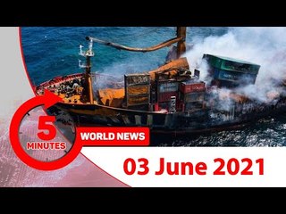 ৫ মিনিটে আজকের বিশ্ব সংবাদ | ০৩ জুন ২০২১  | Jagonews24.com