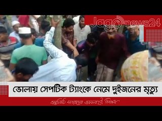 ভোলায় সেপটিক ট্যাংকে নেমে দুইজনের মৃত্যু | Jagonews24.com