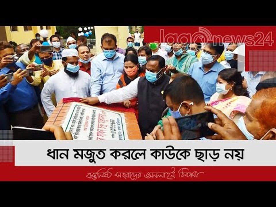 ধান মজুত করলে কাউকে ছাড় নয় : খাদ্যমন্ত্রী | Jagonews24.com