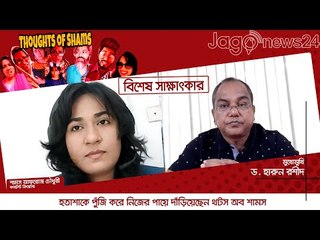 হতাশাকে পুঁজি করে নিজের পায়ে দাঁড়িয়েছেন থটস অব শামস | thoughts of shams | Jagonews24.com