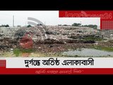 নওগাঁয় লোকালয়ে ভাগাড়, দুর্গন্ধে অতিষ্ঠ এলাকাবাসী | Jagonews24.com