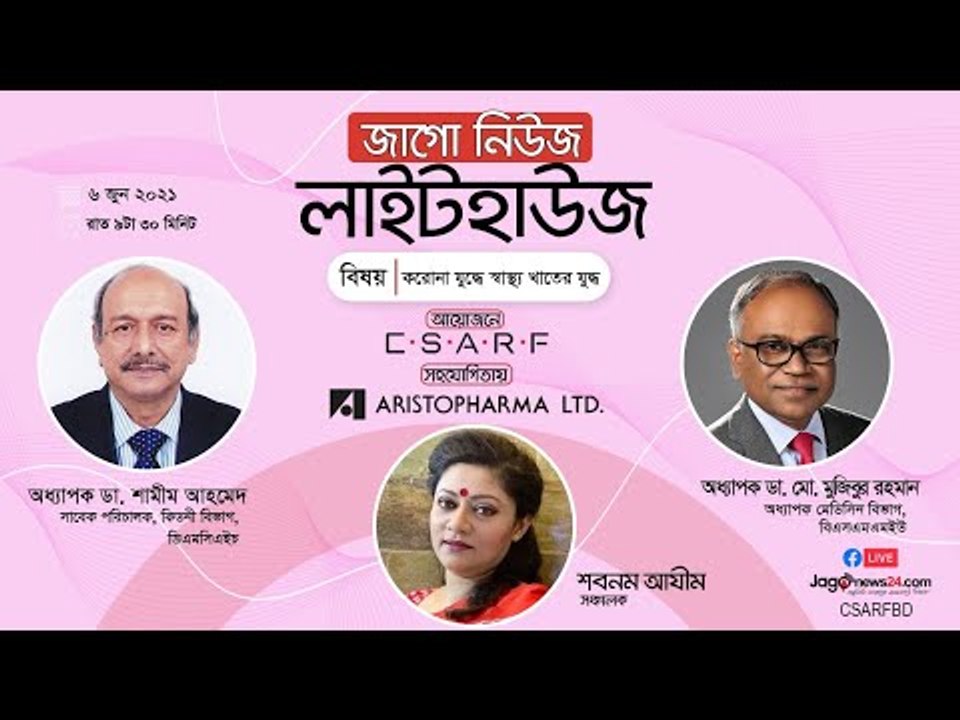 জাগো নিউজ লাইটহাউজ | করোনা যুদ্ধে স্বাস্থ্য খাতের যুদ্ধ