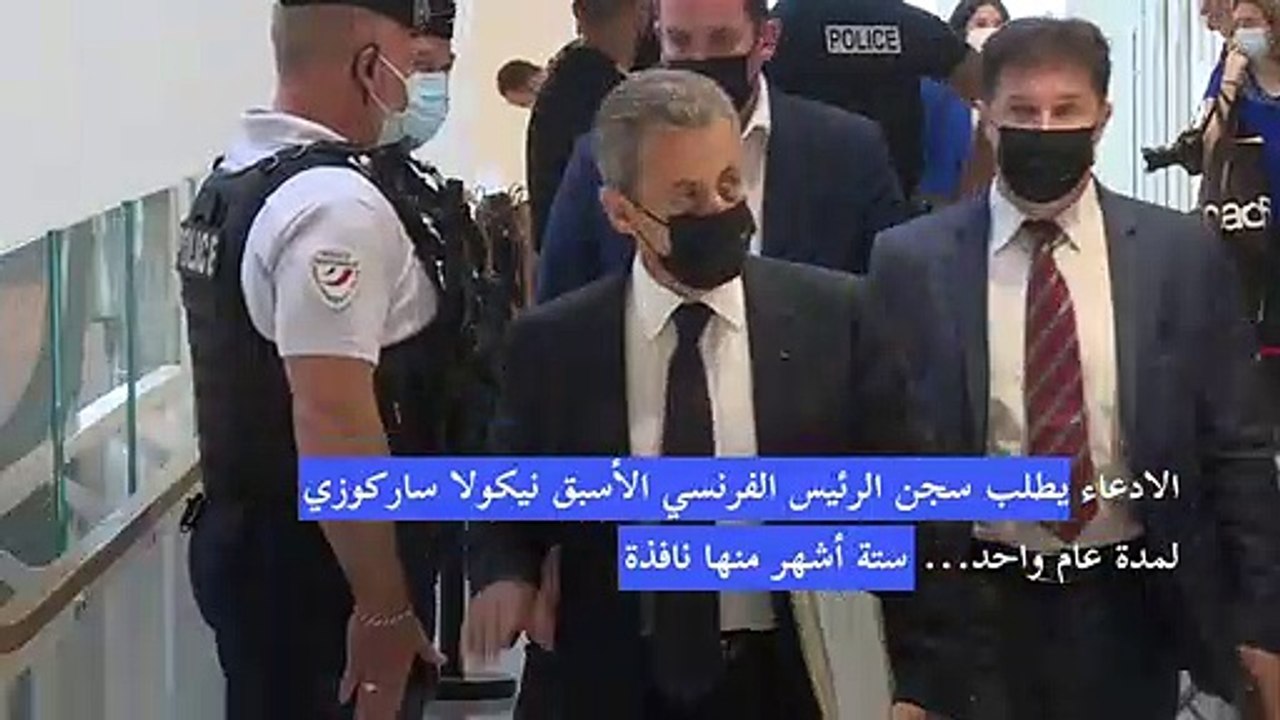 الادعاء يطلب سجن الرئيس الفرنسي الأسبق ساركوزي ستة أشهر نافذة
