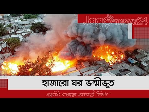 ‘গ্যাস বা বিদ্যুৎ সংযোগ থেকে সাততলা বস্তিতে আগুনের সূত্রপাত’ | Jagonews24.com