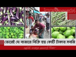 ভোরেই যে বাজারে বিক্রি হয় কোটি টাকার সবজি | Jagonews24.com